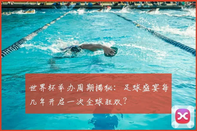 世界杯举办周期揭秘：足球盛宴每几年开启一次全球狂欢？