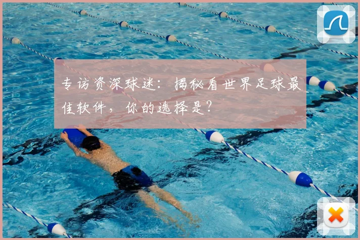 专访资深球迷：揭秘看世界足球最佳软件，你的选择是？