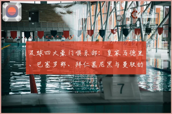 足球四大豪门俱乐部：皇家马德里、巴塞罗那、拜仁慕尼黑与曼联的传奇与统治