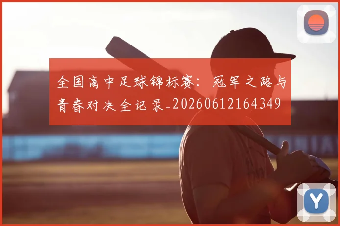 全国高中足球锦标赛：冠军之路与青春对决全记录_20260612164349
