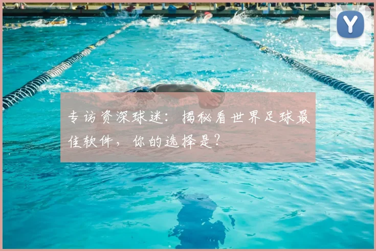 专访资深球迷：揭秘看世界足球最佳软件，你的选择是？